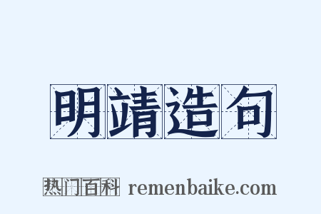 明靖造句是什么意思的图片